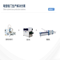 吸塑柜門生產(chǎn)解決方案