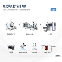 高端型-板式家具生產(chǎn)設(shè)備方案