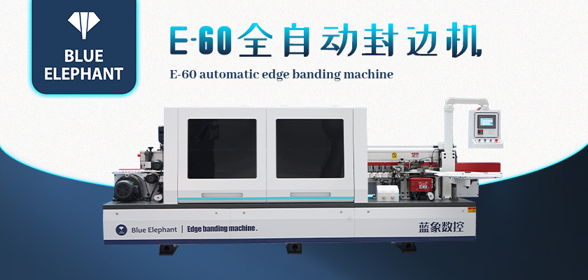 E-60全自動(dòng)封邊機(jī)