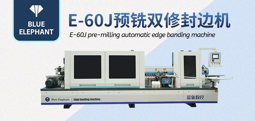 E-60J預(yù)銑雙修封邊機(jī)