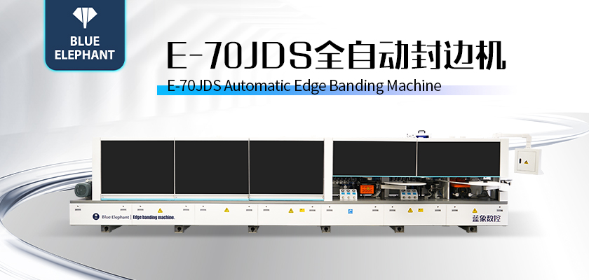 E-70JDS全自動(dòng)封邊機(jī)