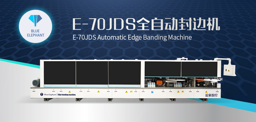 E-70JDS全自動封邊機(jī)